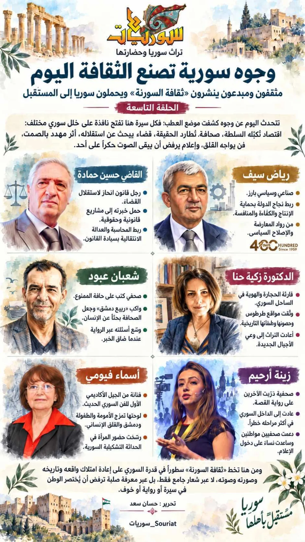 وجوه سورية تصنع الثقافة(٩)