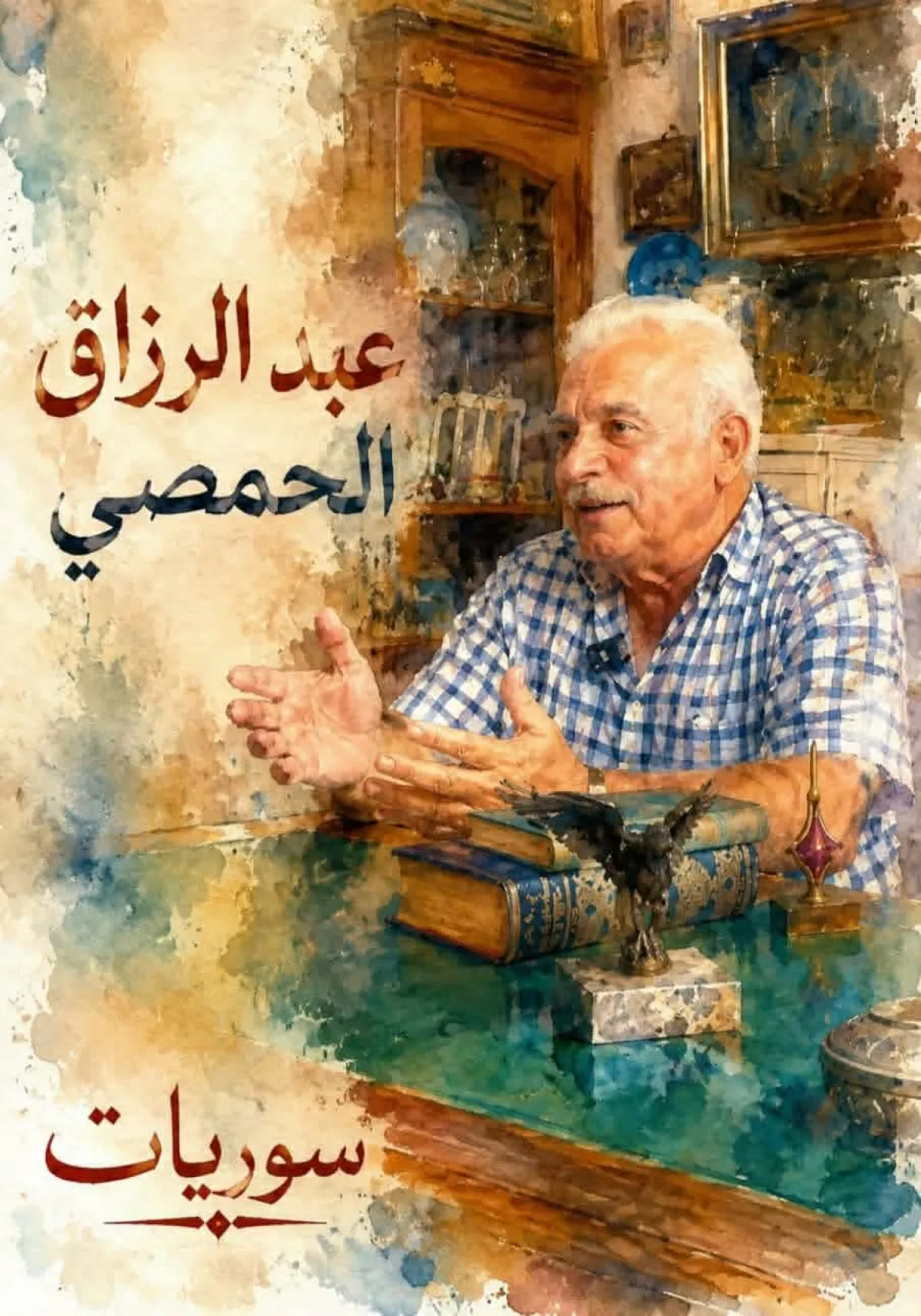 عبد الرزاق الحمصي