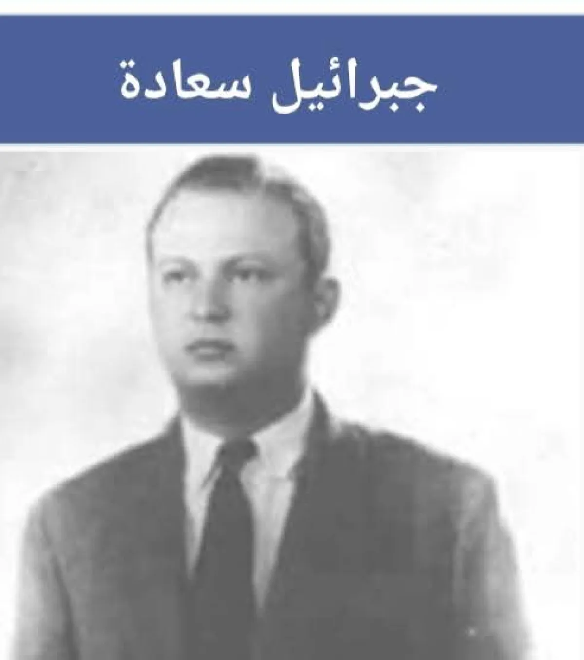 جبرائيل سعادة